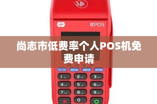 尚志市低费率个人POS机免费申请