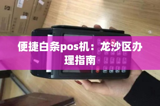 便捷白条pos机：龙沙区办理指南