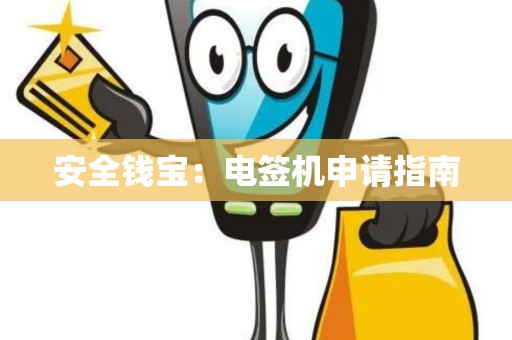 安全钱宝：电签机申请指南
