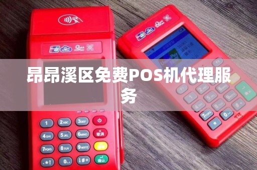 昂昂溪区免费POS机代理服务