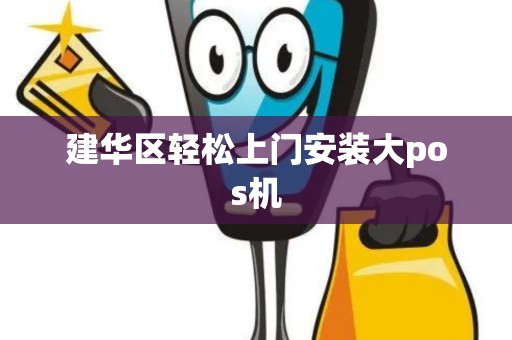 建华区轻松上门安装大pos机