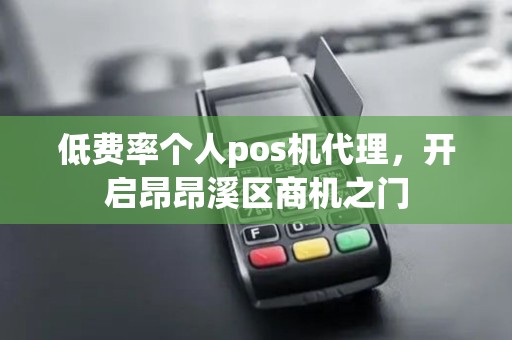 低费率个人pos机代理，开启昂昂溪区商机之门