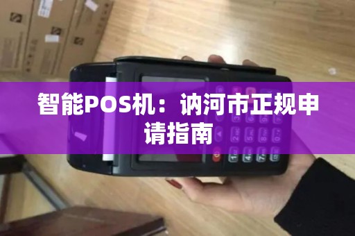 智能POS机：讷河市正规申请指南
