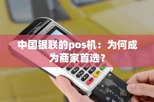 中国银联的pos机：为何成为商家首选？