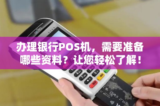 办理银行POS机，需要准备哪些资料？让您轻松了解！