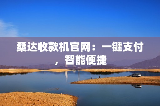 桑达收款机官网：一键支付，智能便捷