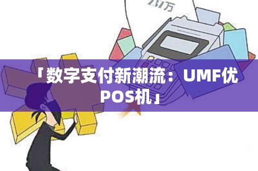 「数字支付新潮流：UMF优POS机」