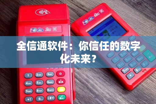 全信通软件：你信任的数字化未来？