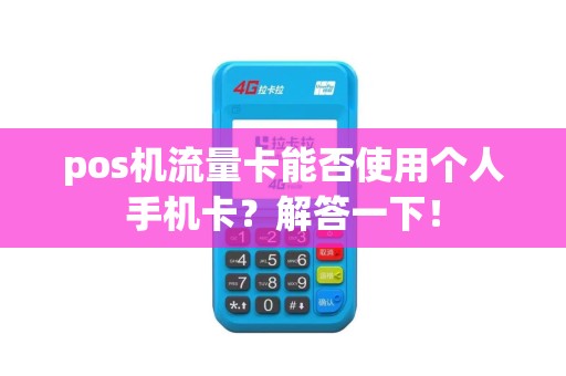 pos机流量卡能否使用个人手机卡？解答一下！