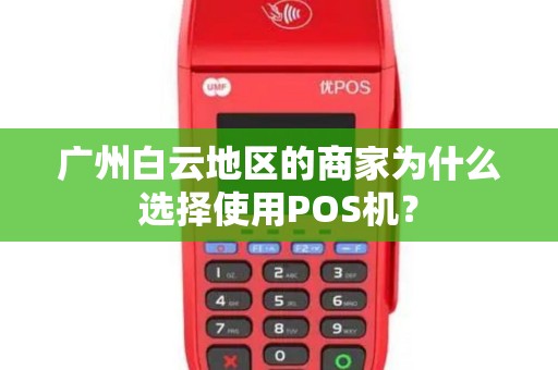 广州白云地区的商家为什么选择使用POS机？