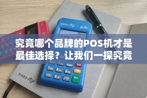 究竟哪个品牌的POS机才是最佳选择？让我们一探究竟！
