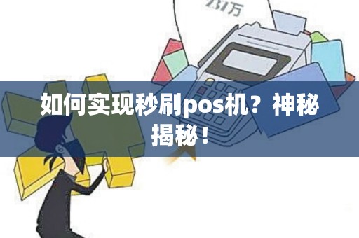 如何实现秒刷pos机？神秘揭秘！