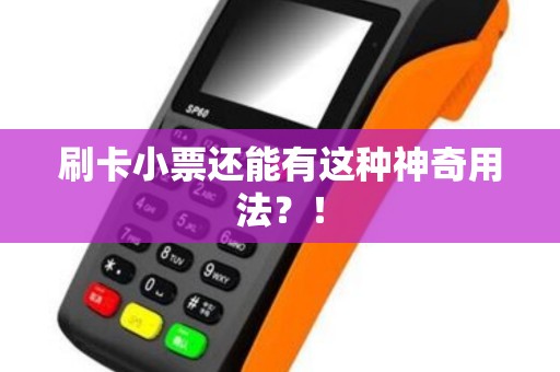 刷卡小票还能有这种神奇用法？！