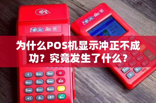 为什么POS机显示冲正不成功？究竟发生了什么？