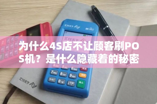 为什么4S店不让顾客刷POS机？是什么隐藏着的秘密？