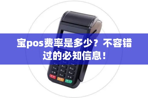 宝pos费率是多少？不容错过的必知信息！
