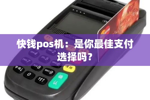 快钱pos机：是你最佳支付选择吗？