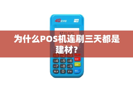 为什么POS机连刷三天都是建材？