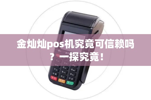 金灿灿pos机究竟可信赖吗？一探究竟！