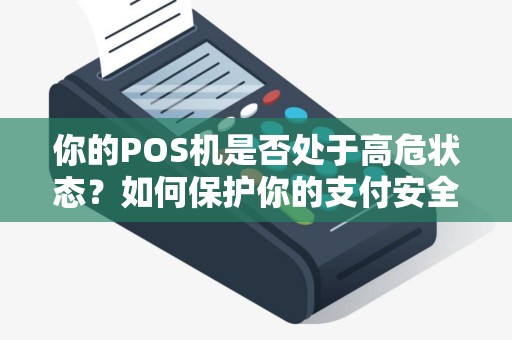 你的POS机是否处于高危状态？如何保护你的支付安全？
