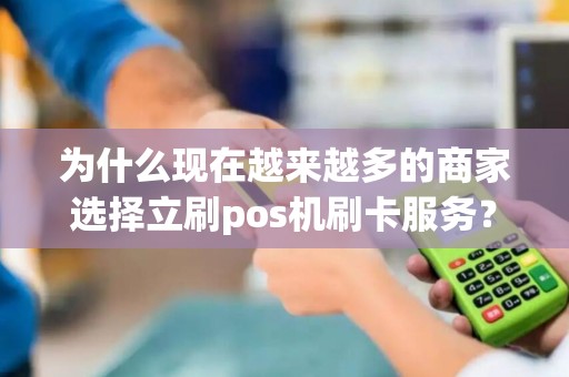 为什么现在越来越多的商家选择立刷pos机刷卡服务？