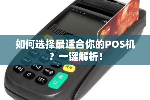如何选择最适合你的POS机？一键解析！