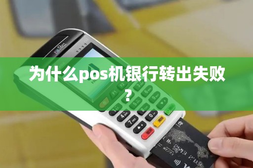 为什么pos机银行转出失败？