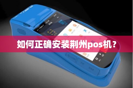 如何正确安装荆州pos机？