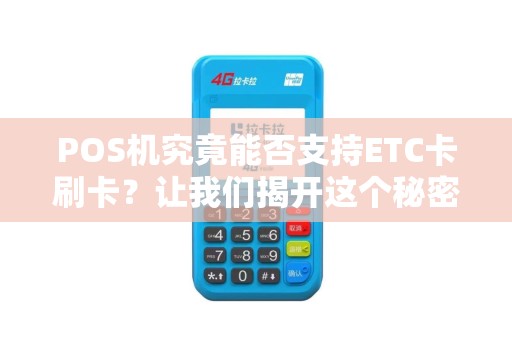 POS机究竟能否支持ETC卡刷卡？让我们揭开这个秘密！