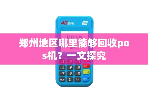 郑州地区哪里能够回收pos机？一文探究