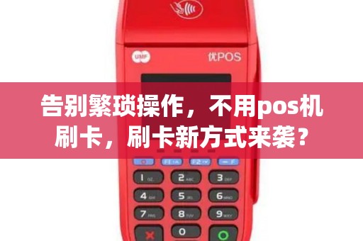 告别繁琐操作，不用pos机刷卡，刷卡新方式来袭？