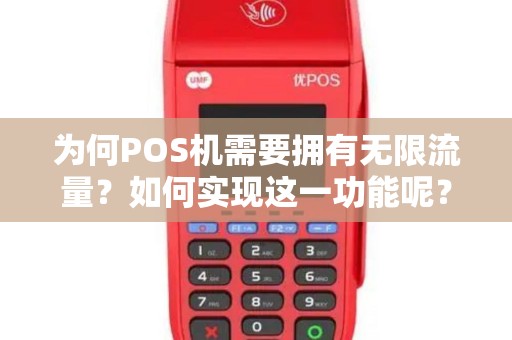 为何POS机需要拥有无限流量？如何实现这一功能呢？