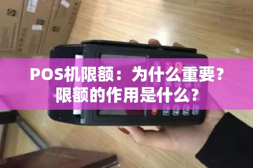POS机限额：为什么重要？限额的作用是什么？