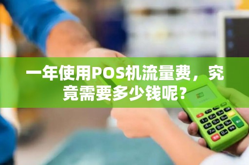 一年使用POS机流量费，究竟需要多少钱呢？