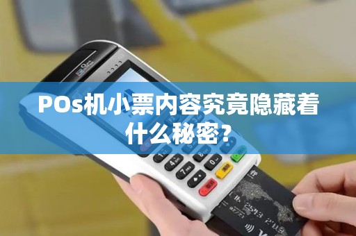 POs机小票内容究竟隐藏着什么秘密？