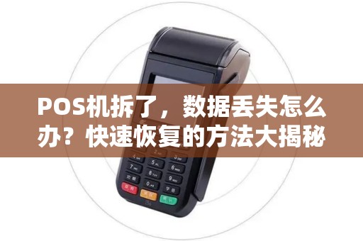 POS机拆了，数据丢失怎么办？快速恢复的方法大揭秘！