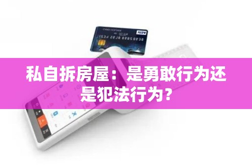 私自拆房屋：是勇敢行为还是犯法行为？