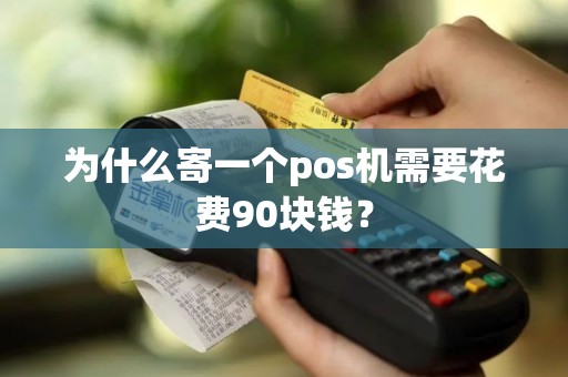 为什么寄一个pos机需要花费90块钱？