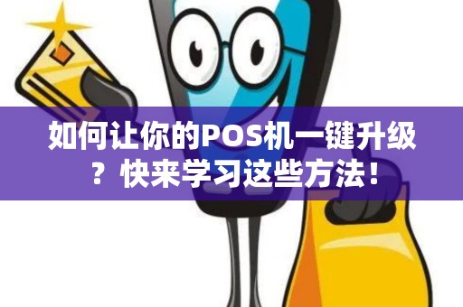 如何让你的POS机一键升级？快来学习这些方法！