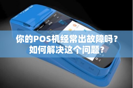 你的POS机经常出故障吗？如何解决这个问题？