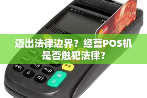 迈出法律边界？经营POS机是否触犯法律？