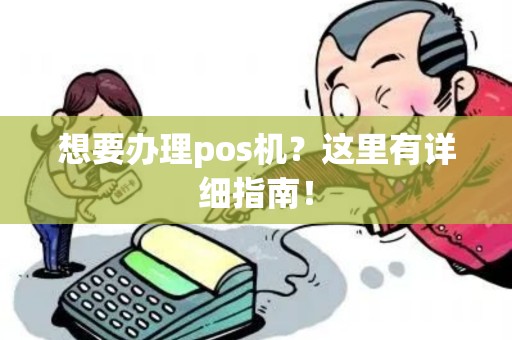 想要办理pos机？这里有详细指南！