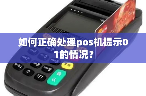 如何正确处理pos机提示01的情况？