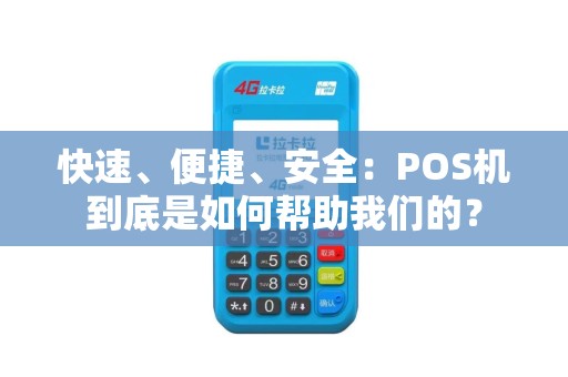 快速、便捷、安全：POS机到底是如何帮助我们的？