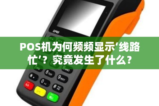 POS机为何频频显示‘线路忙’？究竟发生了什么？