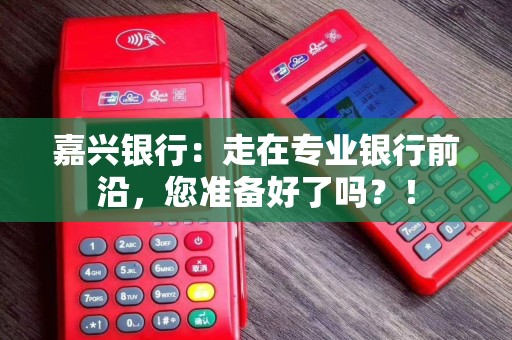 嘉兴银行：走在专业银行前沿，您准备好了吗？！