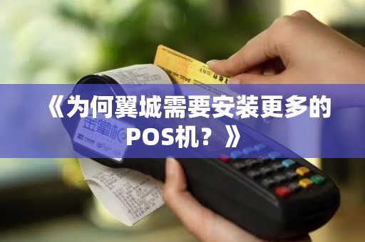 《为何翼城需要安装更多的POS机？》
