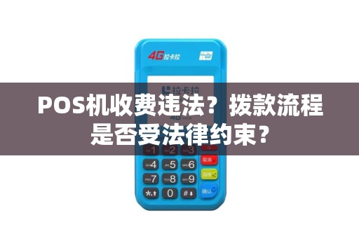 POS机收费违法？拨款流程是否受法律约束？