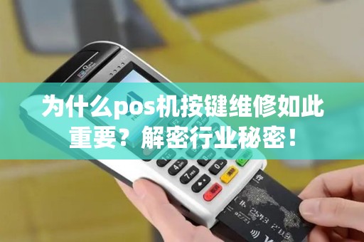 为什么pos机按键维修如此重要？解密行业秘密！