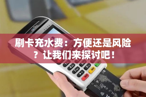 刷卡充水费：方便还是风险？让我们来探讨吧！